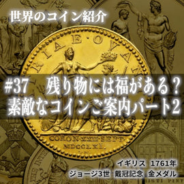 世界のコインご紹介#37 「残り物には福がある?素敵なコインご案内パート2」